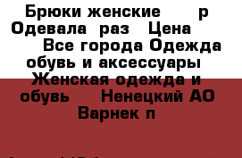 Брюки женские 42-44р Одевала 1раз › Цена ­ 1 000 - Все города Одежда, обувь и аксессуары » Женская одежда и обувь   . Ненецкий АО,Варнек п.